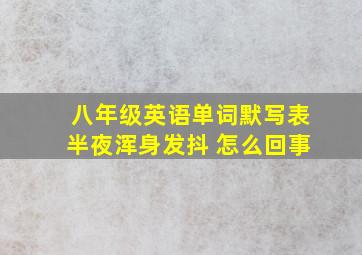 八年级英语单词默写表半夜浑身发抖 怎么回事